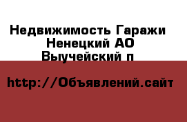 Недвижимость Гаражи. Ненецкий АО,Выучейский п.